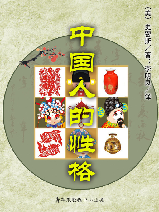 史密斯创作的中国人的性格作品的详细信息 - 可供借阅